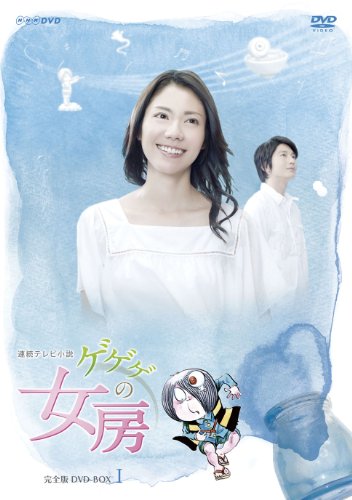 新品ケース交換済み　ゲゲゲの女房 完全版 DVD 全13巻　全巻セット ゲゲゲの女房 完全版 DVD-BOX 1 | 梶原善 | ORICON NEWS